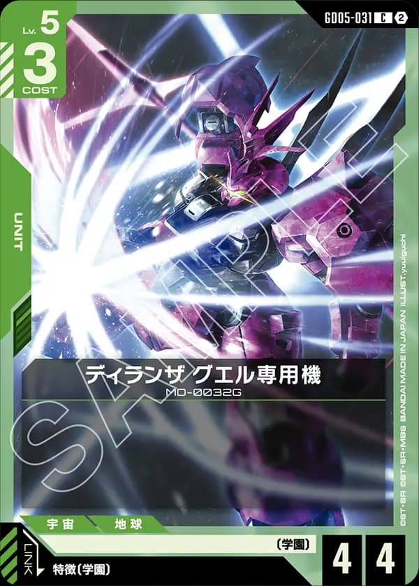 GD05-031 ディランザ グエル専用機