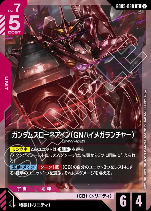 GD05-038 ガンダムスローネアイン（GNハイメガランチャー）