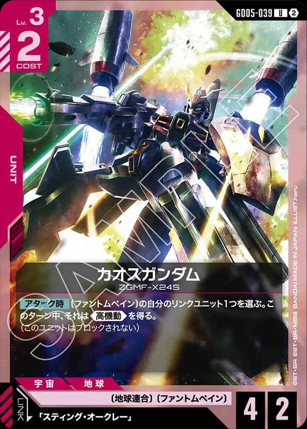 GD05-039 カオスガンダム