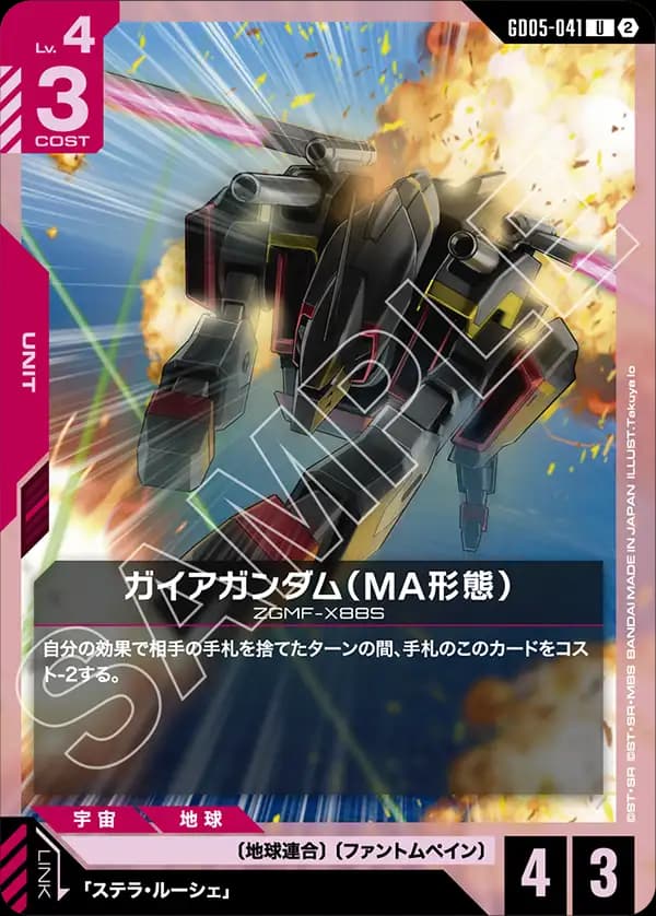 GD05-041 ガイアガンダム（MA形態）