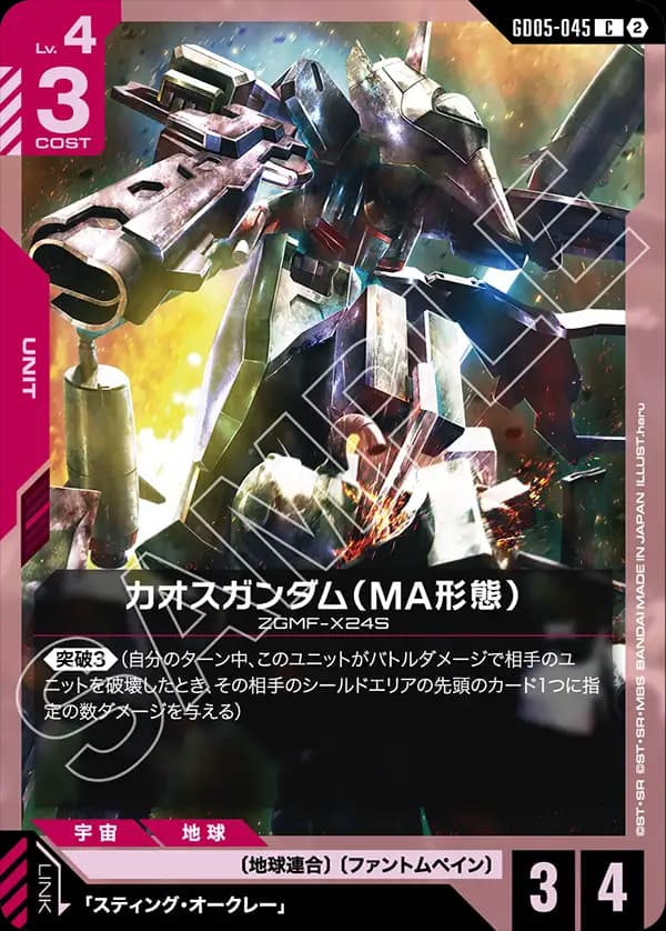 GD05-045 カオスガンダム（MA形態）