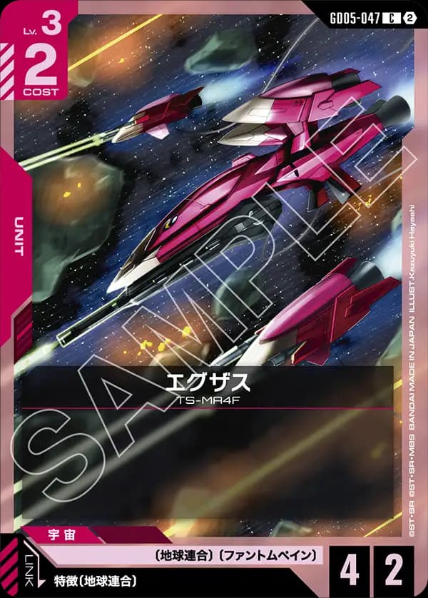 GD05-047 エグザス