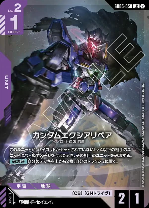 ガンダムエクシアリペア