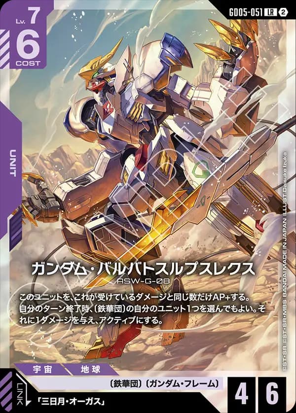 ガンダム・バルバトスルプスレクス