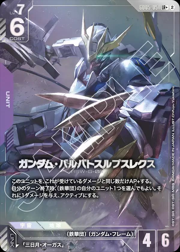 ガンダム・バルバトスルプスレクス GD05-051_p1
