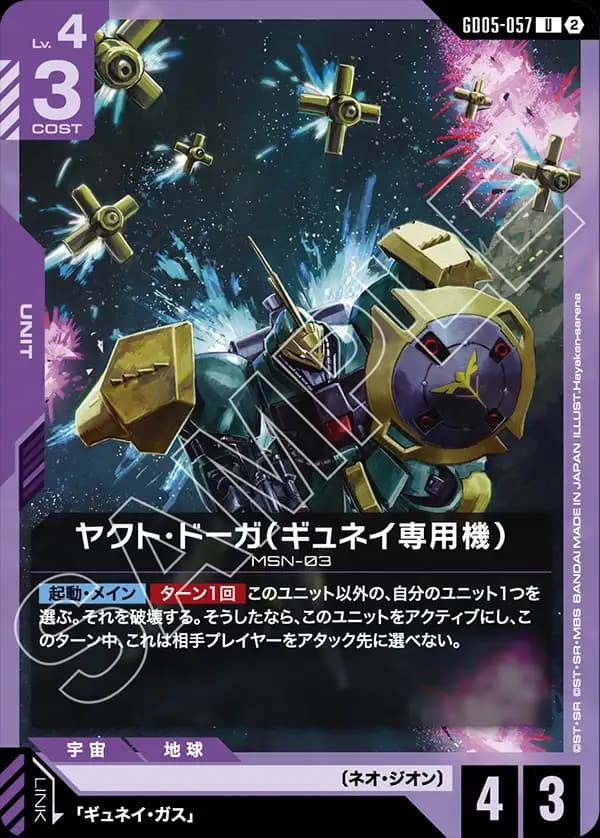 GD05-057 ヤクト・ドーガ（ギュネイ専用機）