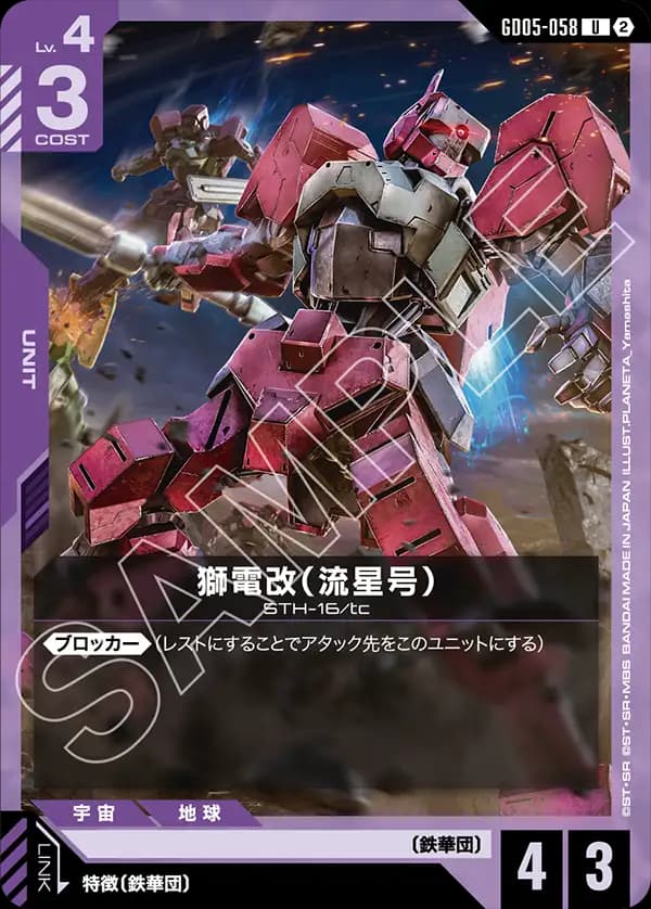 GD05-058 獅電改（流星号）