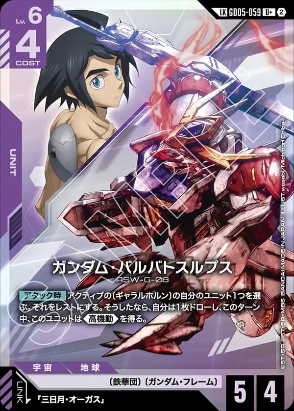 ガンダム・バルバトスルプス GD05-059_p1