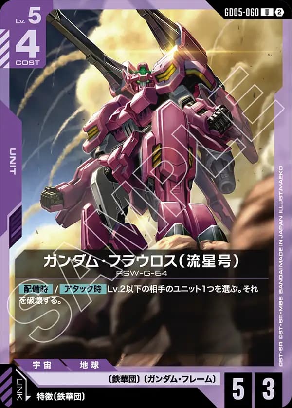 ガンダム・フラウロス（流星号）