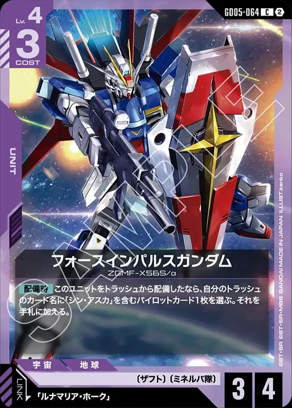 GD05-064 フォースインパルスガンダム