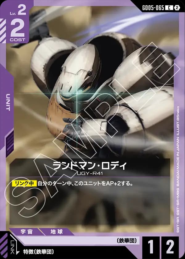 GD05-065 ランドマン・ロディ