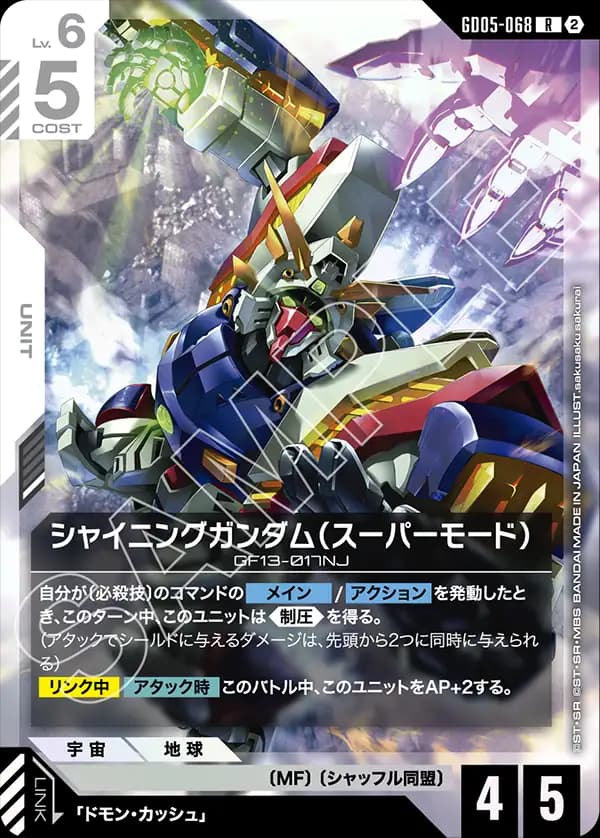 シャイニングガンダム（スーパーモード）