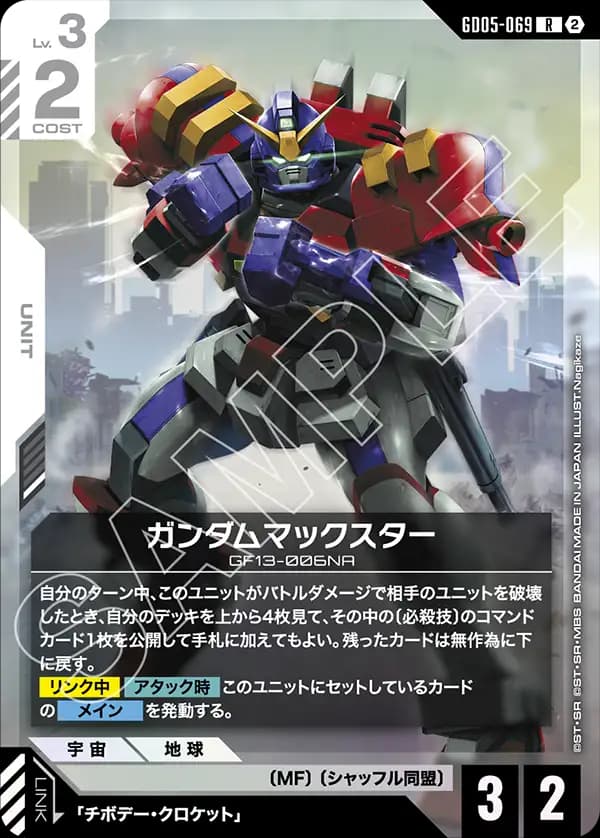 GD05-069 ガンダムマックスター