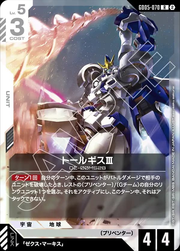 GD05-070 トールギスⅢ