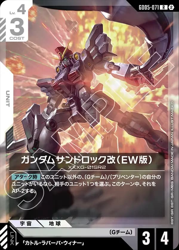 GD05-071 ガンダムサンドロック改（EW版）