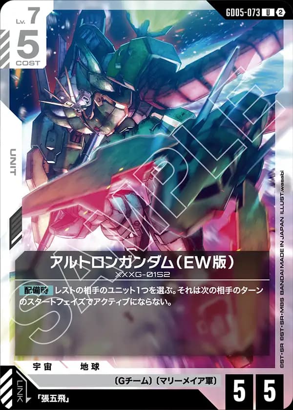 GD05-073 アルトロンガンダム（EW版）