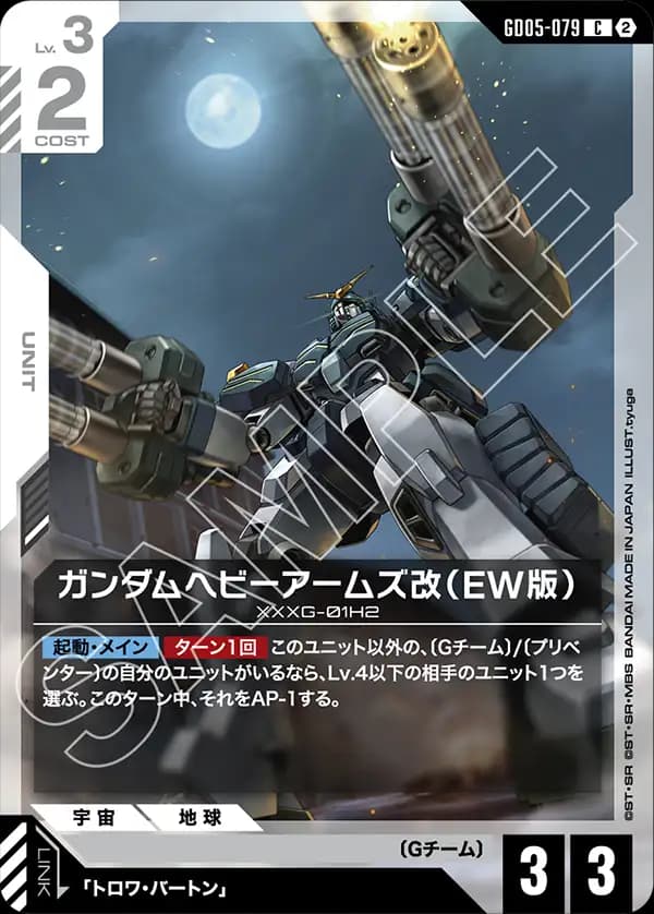 GD05-079 ガンダムヘビーアームズ改（EW版）