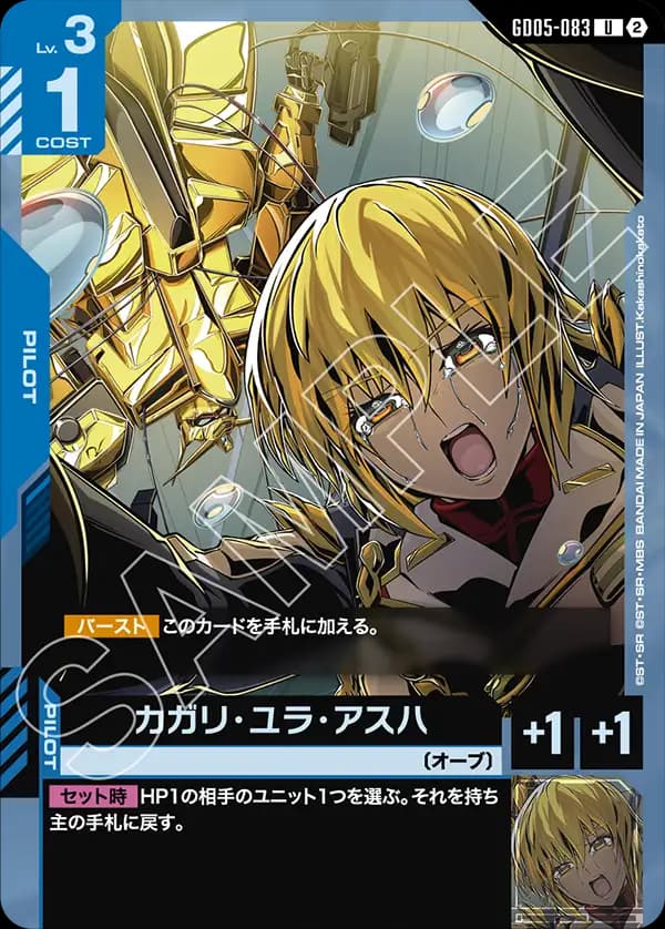 GD05-083 カガリ・ユラ・アスハ