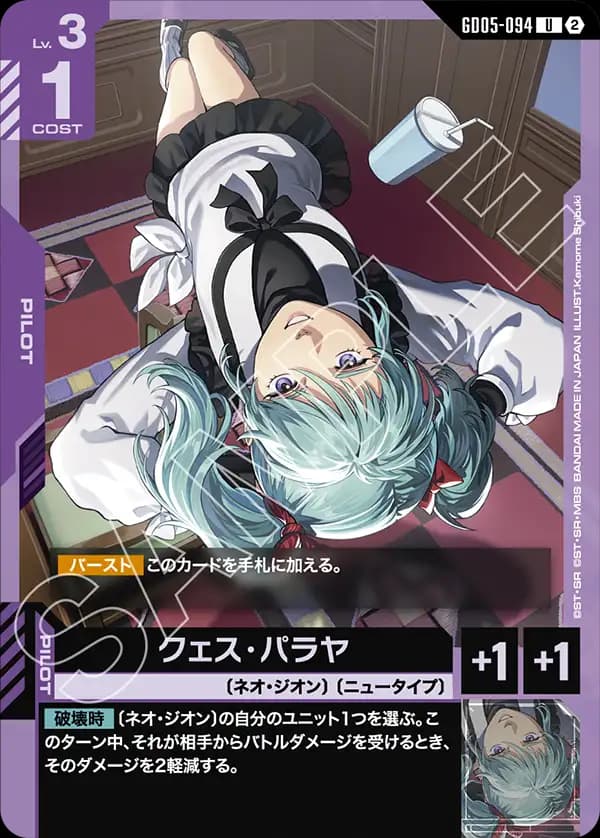 クェス・パラヤ GD05-094