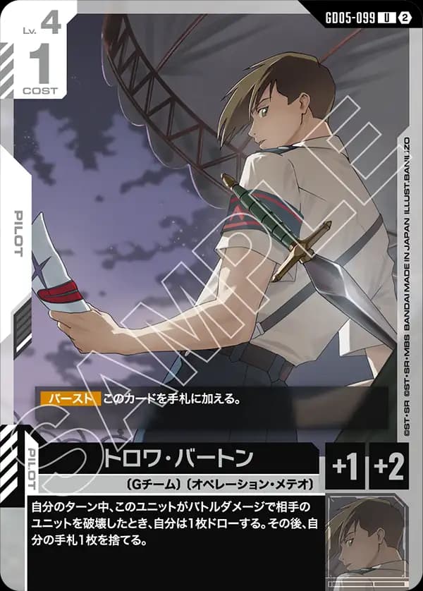 GD05-099 トロワ・バートン