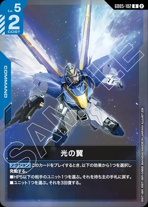 GD05-102 光の翼