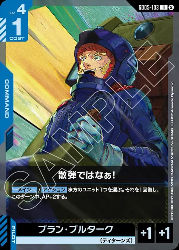 GD05-103 散弾ではなぁ！