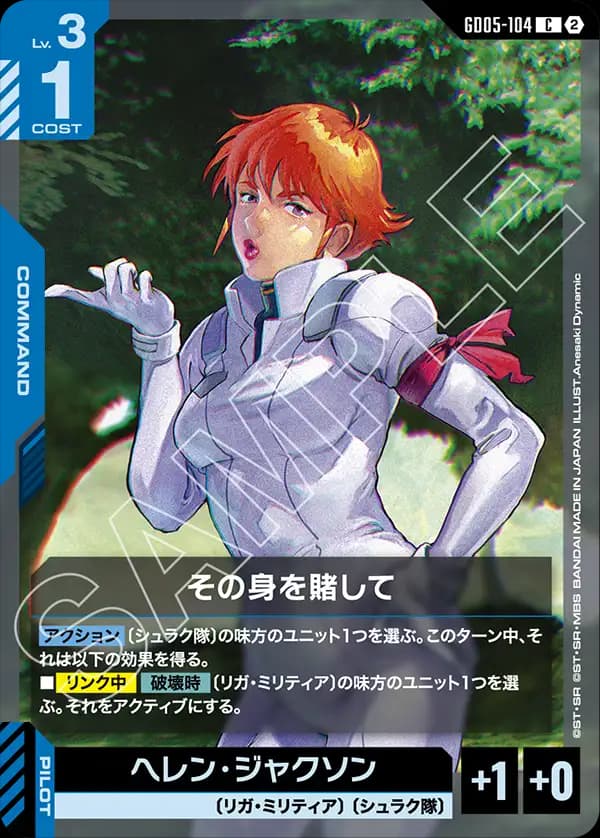 GD05-104 その身を賭して