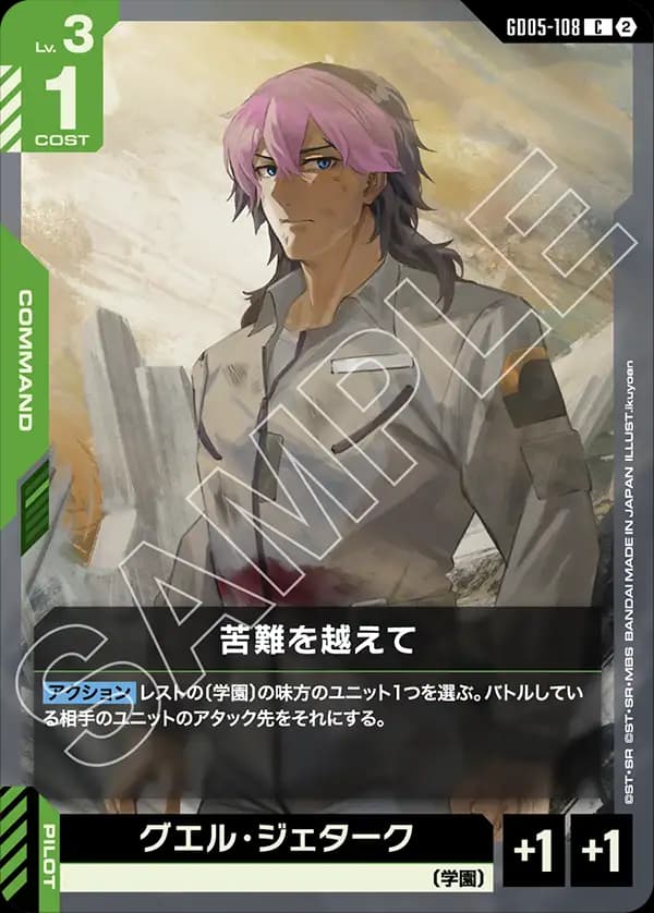 GD05-108 苦難を越えて