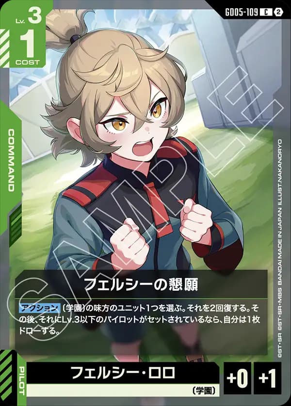 GD05-109 フェルシーの懇願