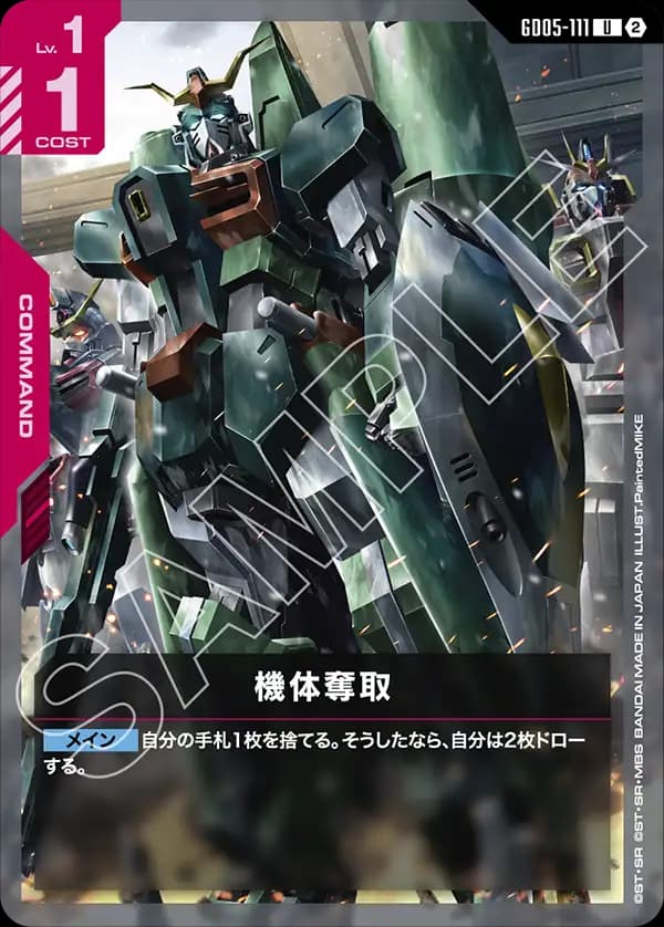 GD05-111 機体奪取