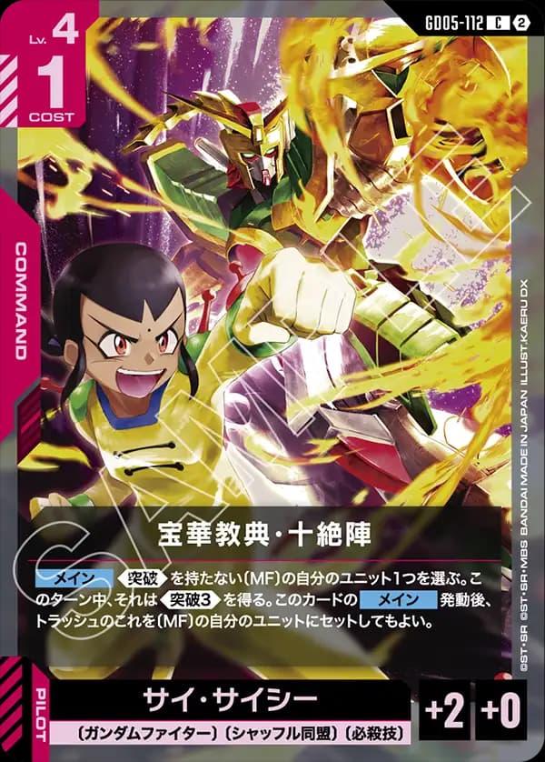 GD05-112 宝華教典・十絶陣