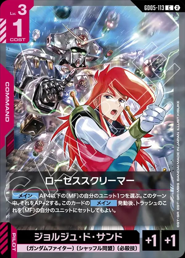 GD05-113 ローゼススクリーマー