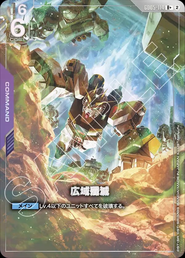 広域殲滅 GD05-114_p1
