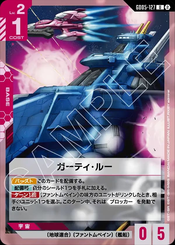 GD05-127 ガーティ・ルー
