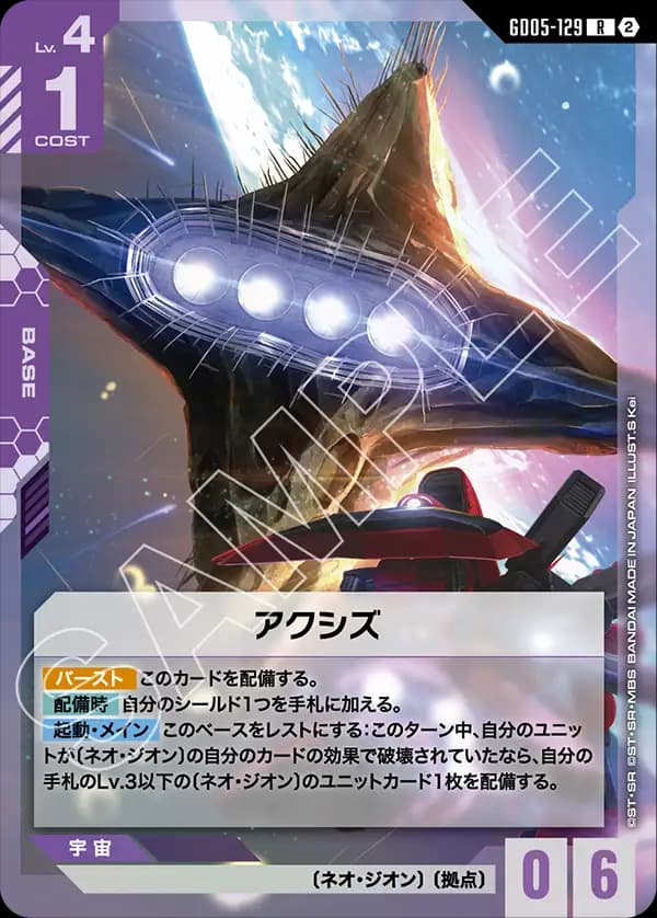 GD05-129 アクシズ