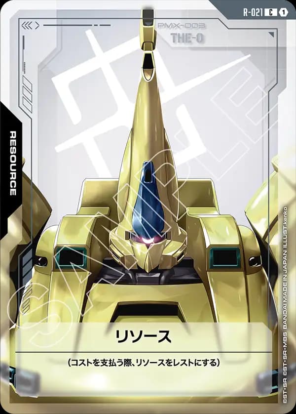 R-021 リソース