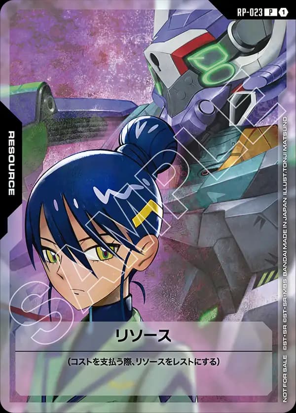 リソース RP-023