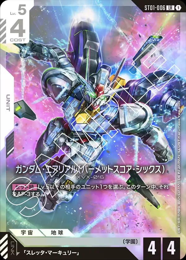 ST01-006 ガンダム・エアリアル（パーメットスコア・シックス）