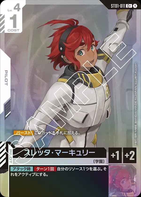 スレッタ・マーキュリー ST01-011_p1