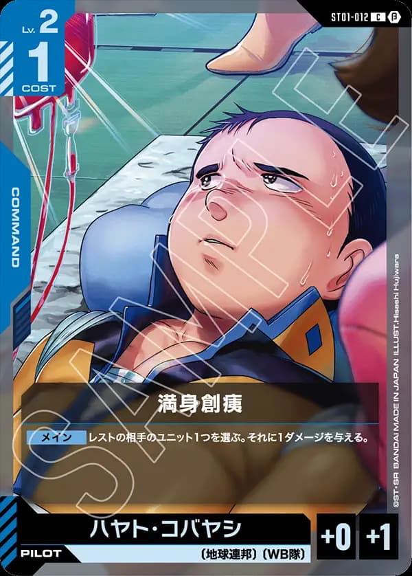 満身創痍 ST01-012_p2