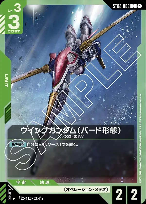 ST02-002 ウイングガンダム（バード形態）