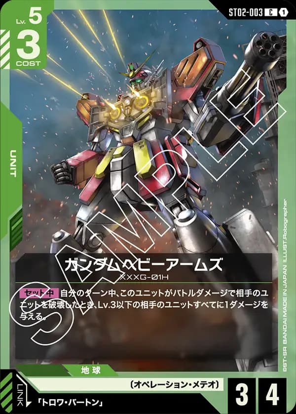 ST02-003 ガンダムヘビーアームズ