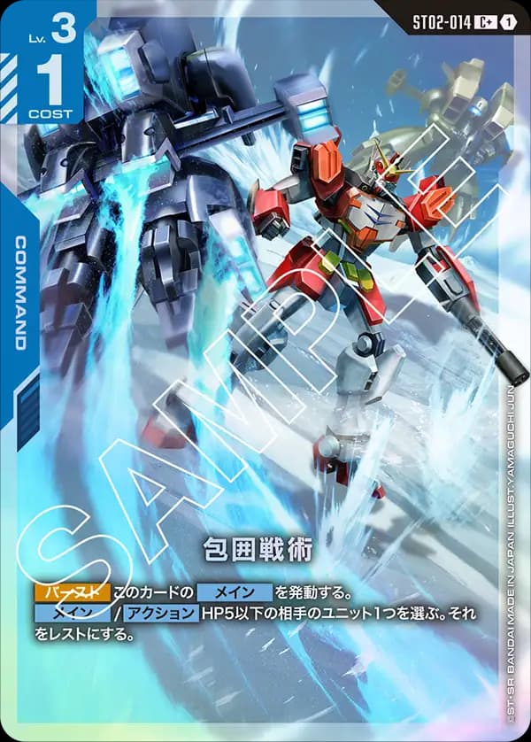 包囲戦術 ST02-014_p1