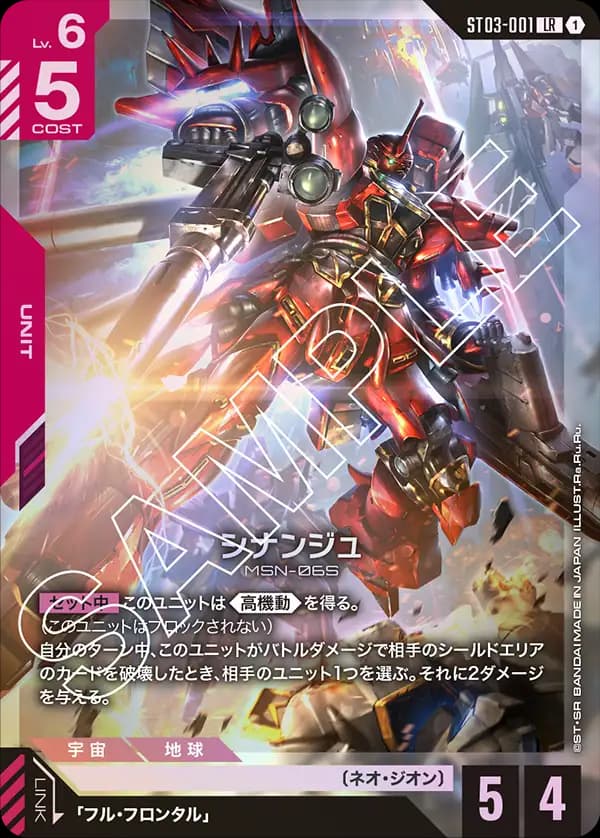 ST03-001 シナンジュ