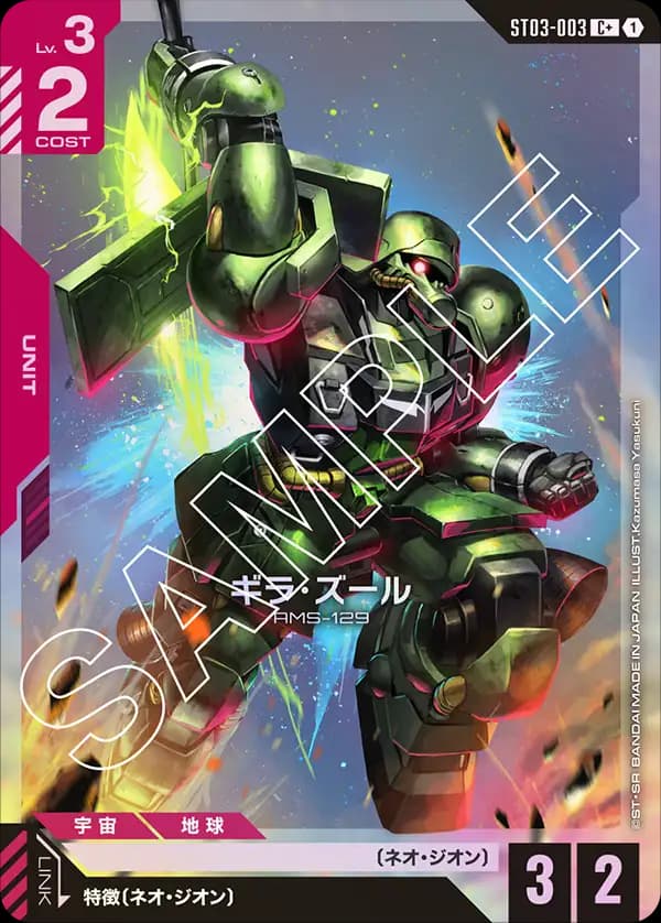ギラ・ズール ST03-003_p1