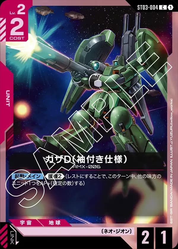 ST03-004 ガザD（袖付き仕様）