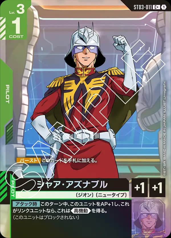 シャア・アズナブル ST03-011_p1
