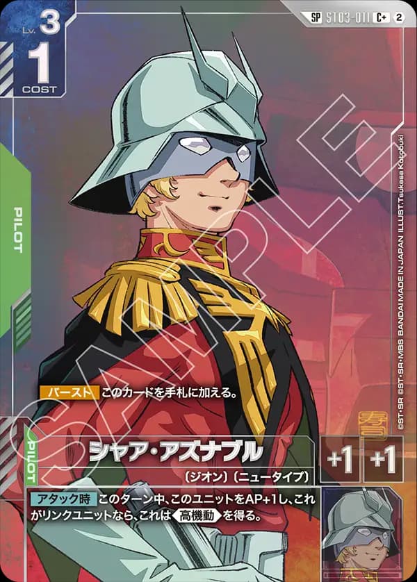 シャア・アズナブル