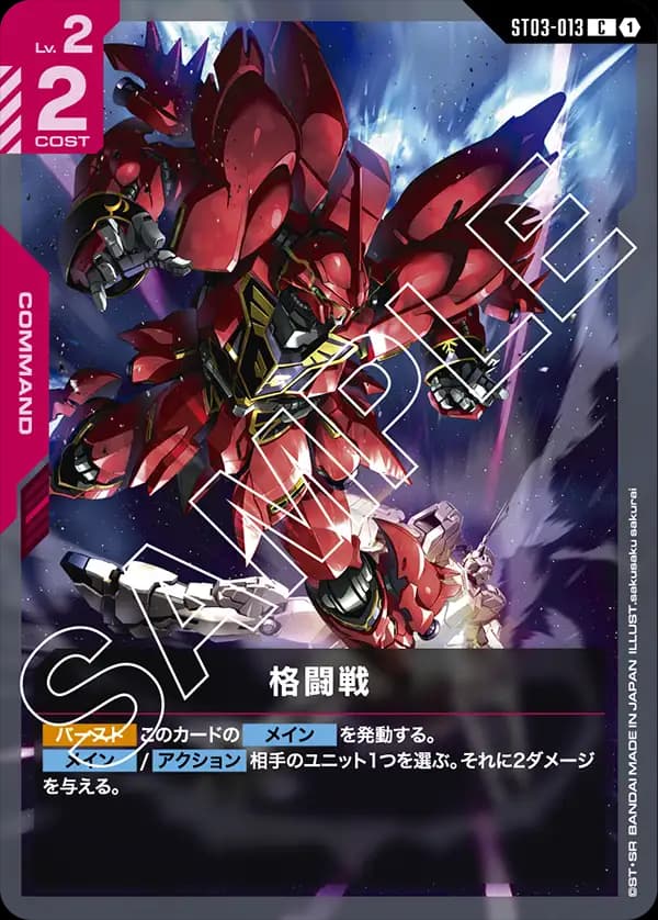 ST03-013 格闘戦
