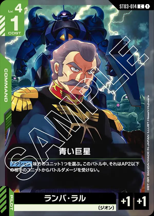 ST03-014 青い巨星